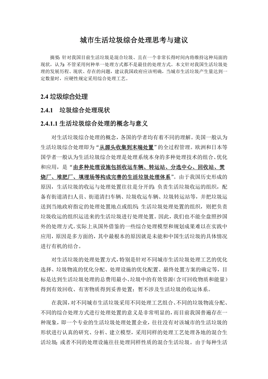 城市生活垃圾综合处理思考与建议_第1页