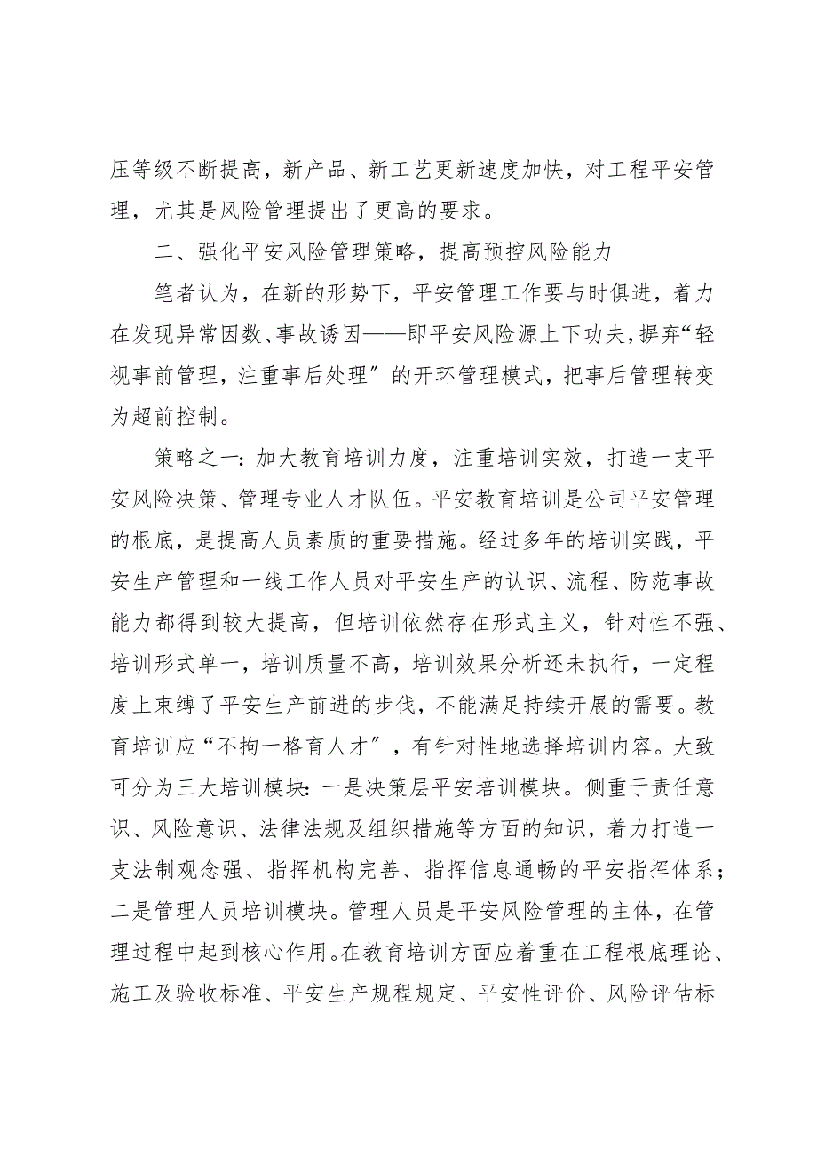 2023年电网工程安全风险预控管理策略新编.docx_第2页