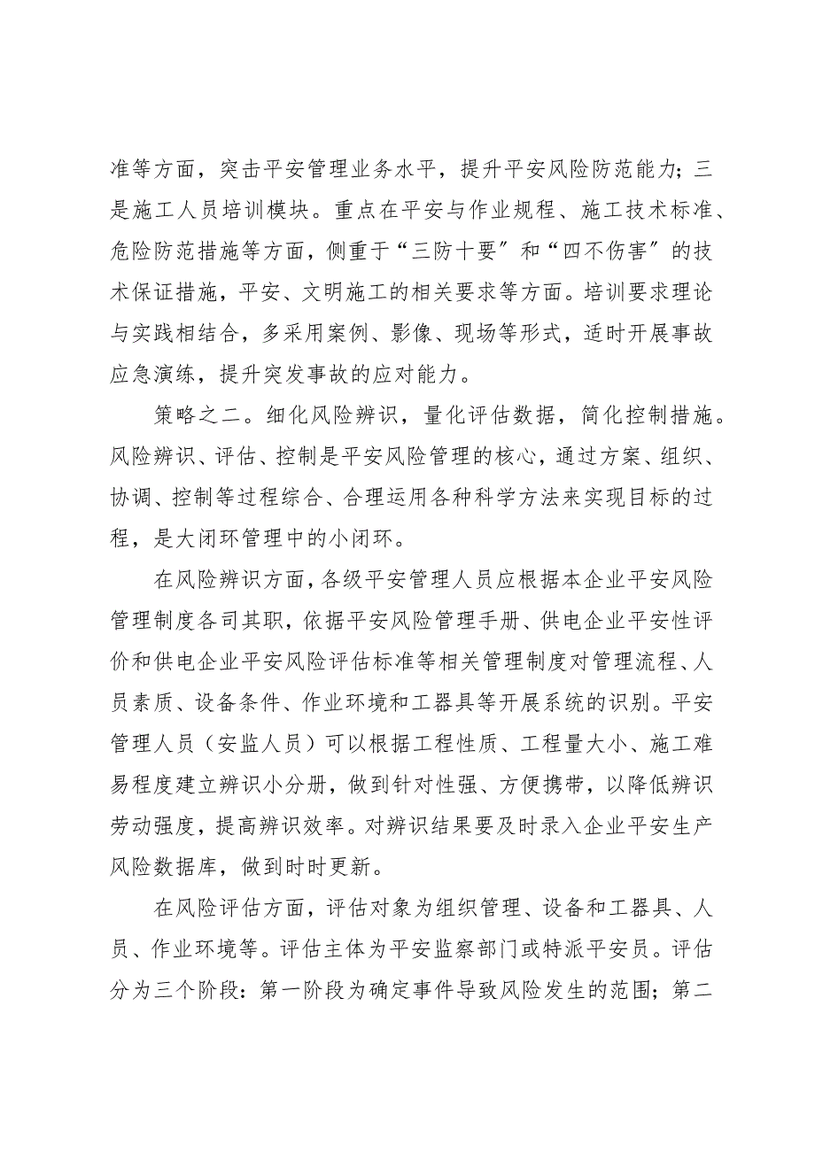 2023年电网工程安全风险预控管理策略新编.docx_第3页