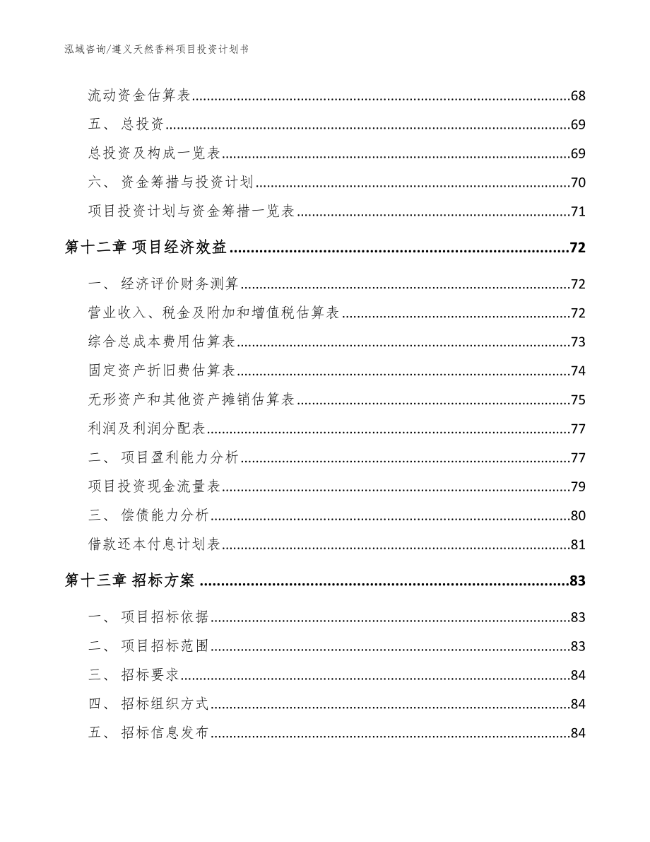 遵义天然香料项目投资计划书_模板范文_第4页