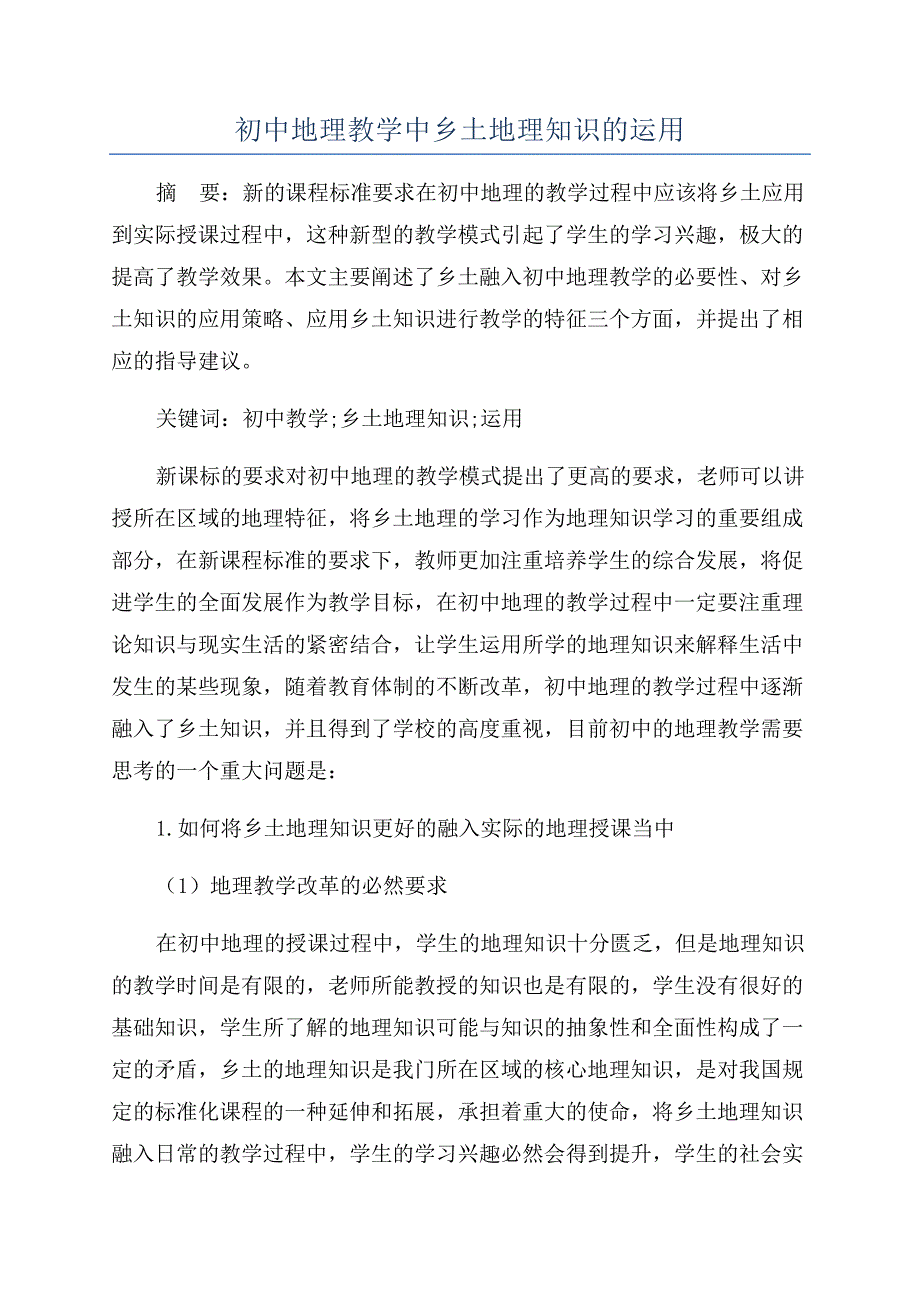 初中地理教学中乡土地理知识的运用.docx_第1页