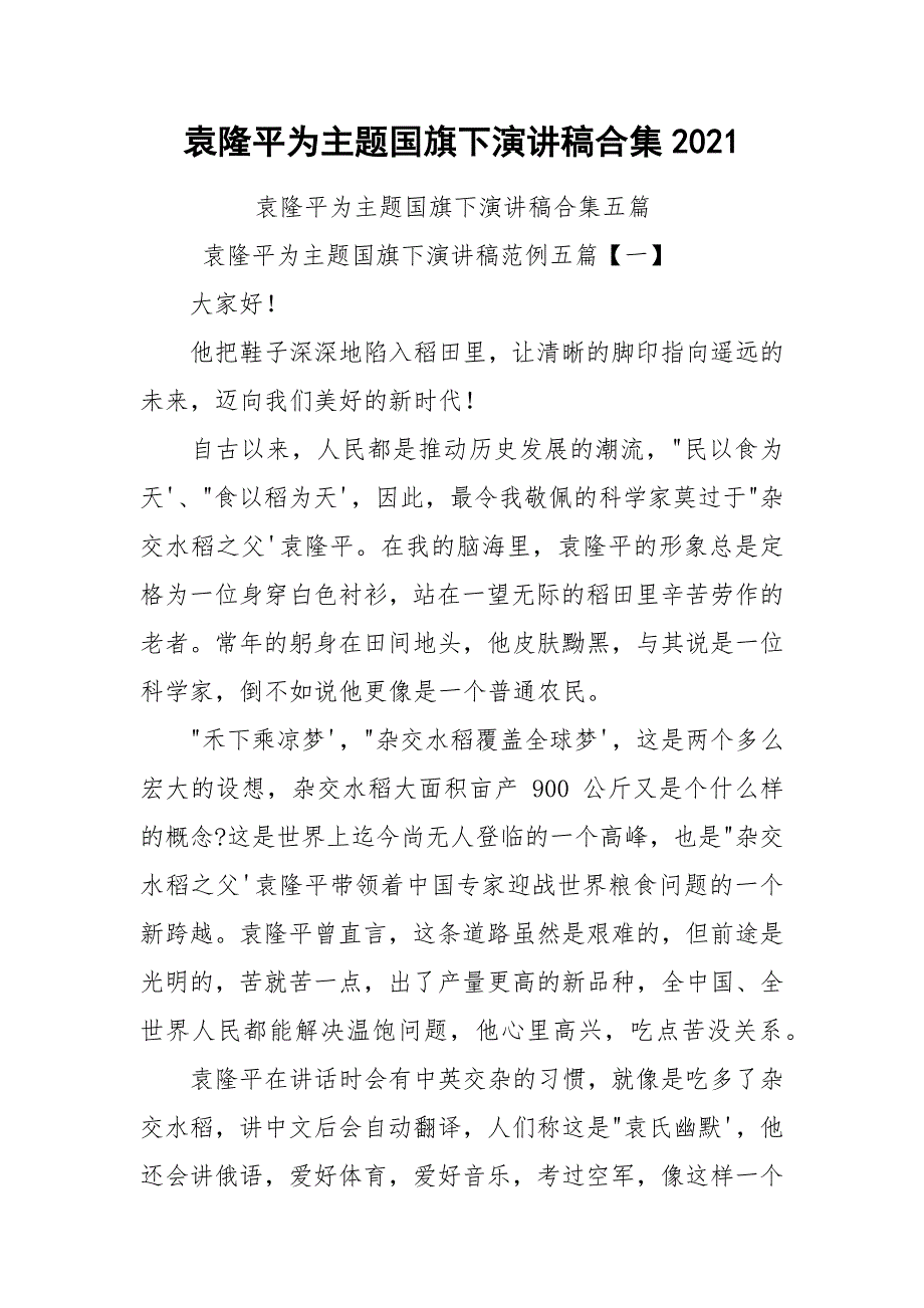 袁隆平为主题国旗下演讲稿合集2021_第1页