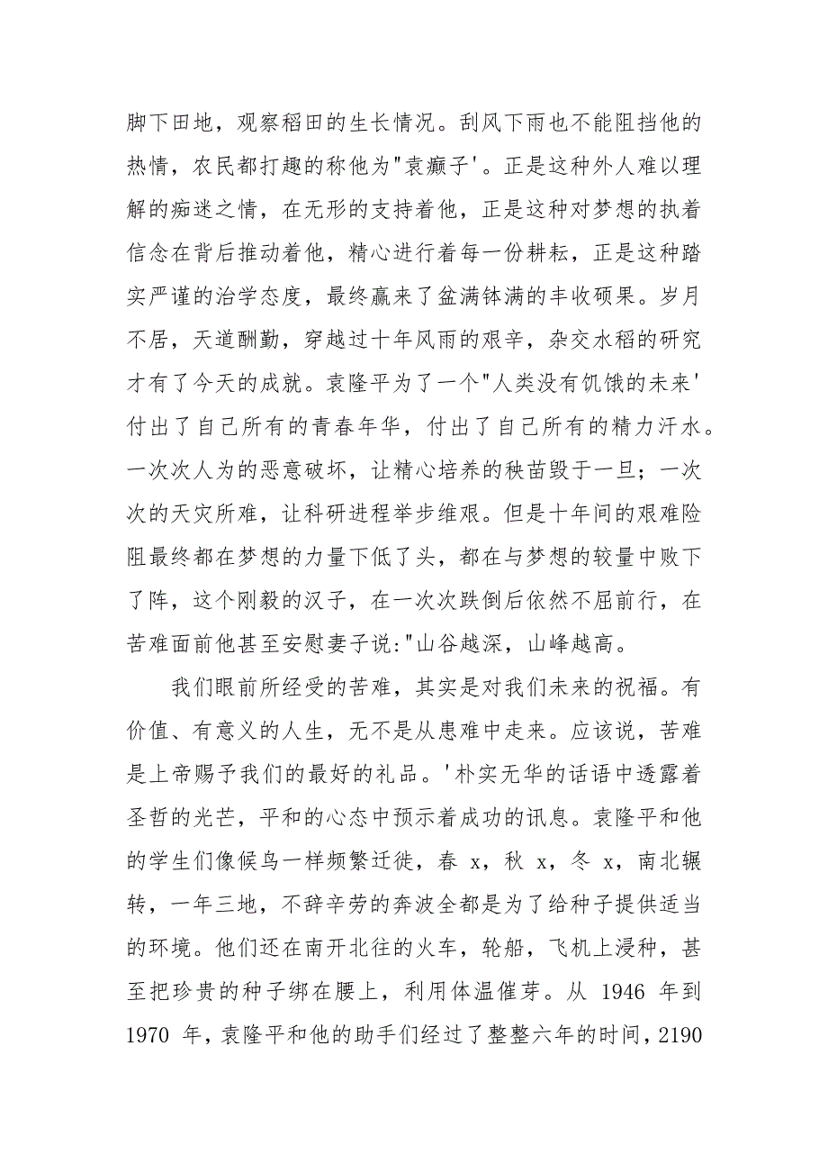 袁隆平为主题国旗下演讲稿合集2021_第4页