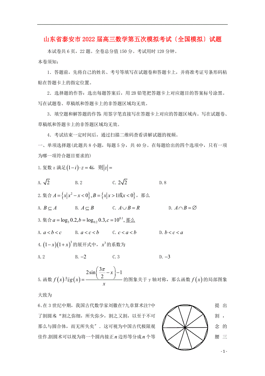 山东省泰安市2022届高三数学第五次模拟考试全国模拟试题.doc_第1页