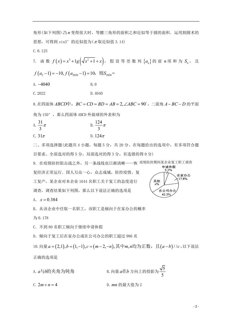 山东省泰安市2022届高三数学第五次模拟考试全国模拟试题.doc_第2页