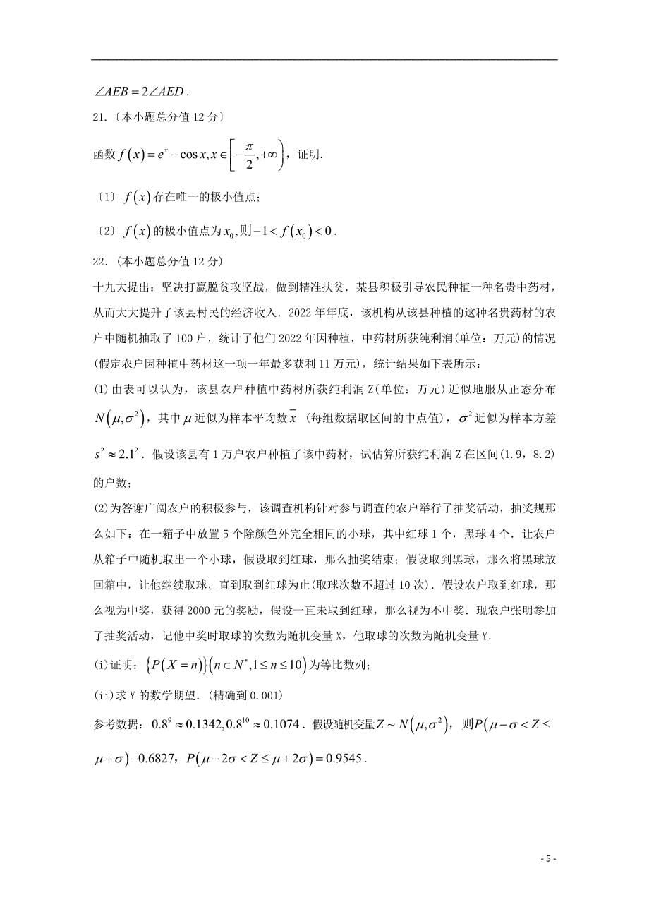 山东省泰安市2022届高三数学第五次模拟考试全国模拟试题.doc_第5页