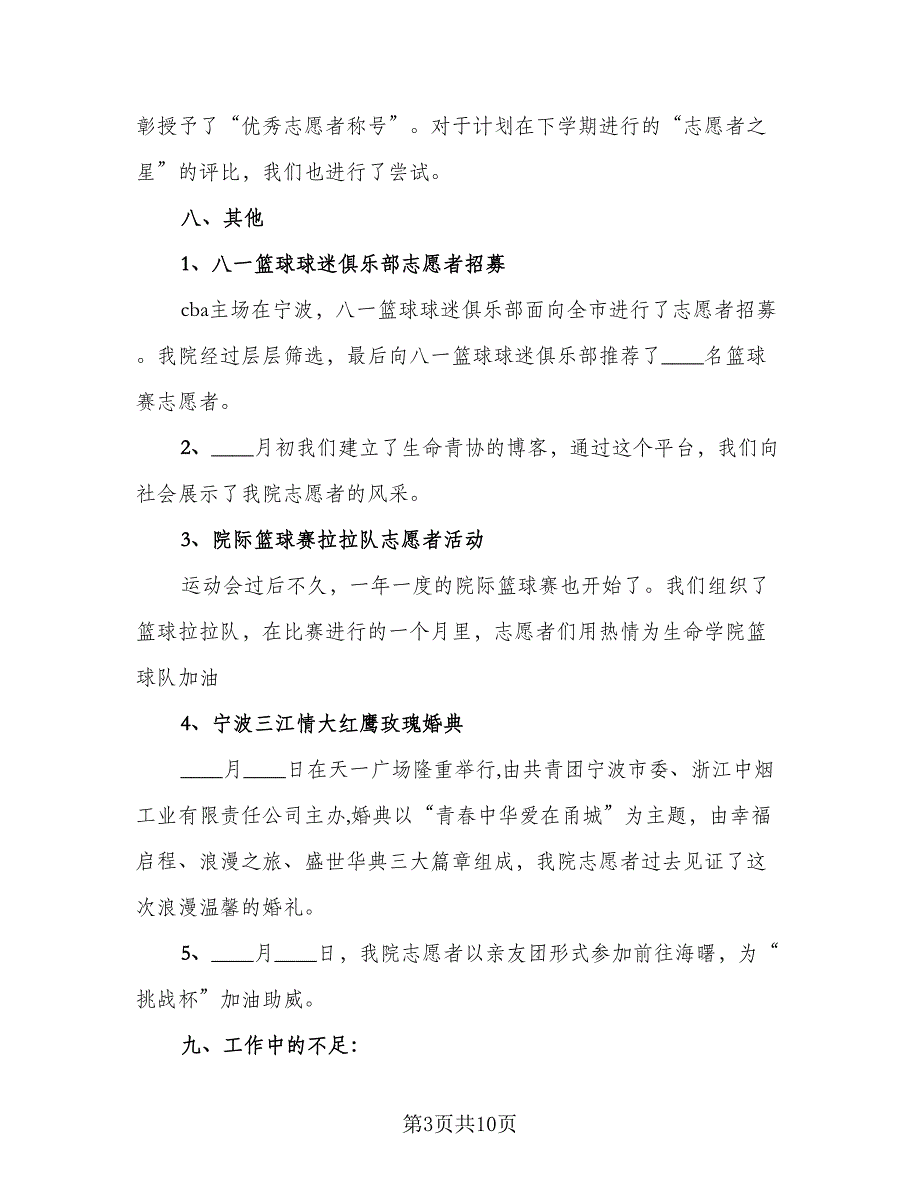 青年志愿者协会工作总结参考范文（3篇）_第3页