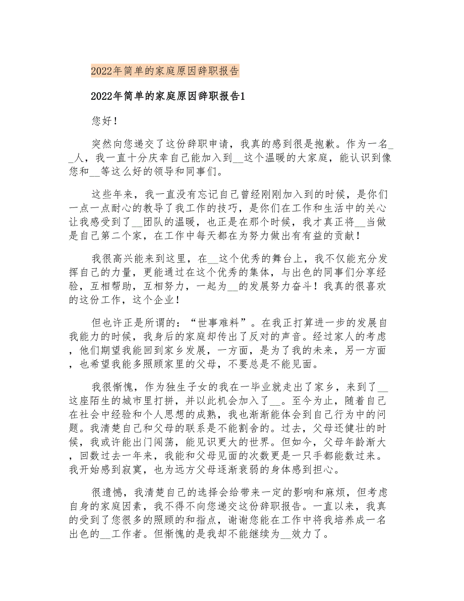 2022年简单的家庭原因辞职报告_第1页