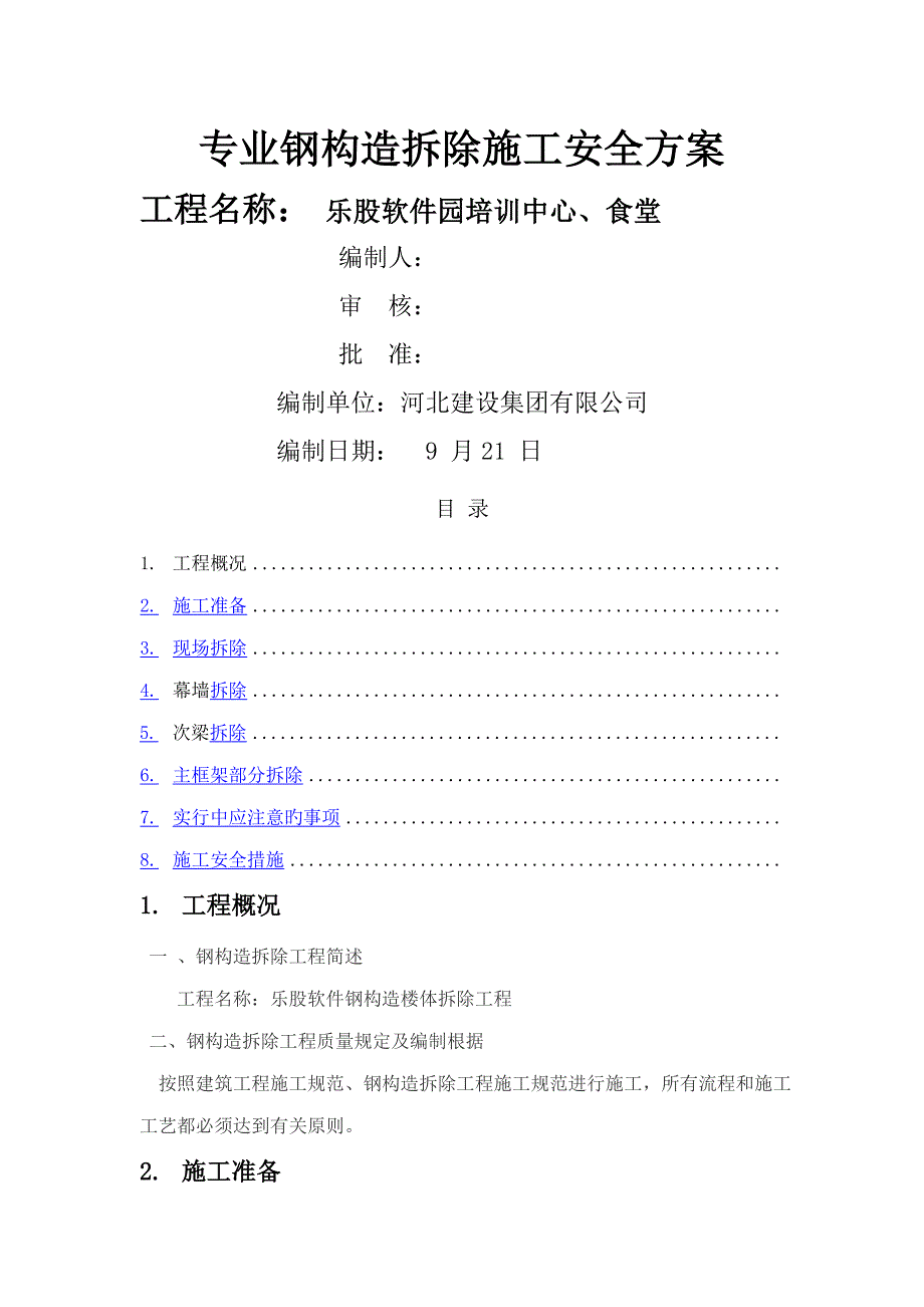 专业钢结构拆除专题方案_第1页