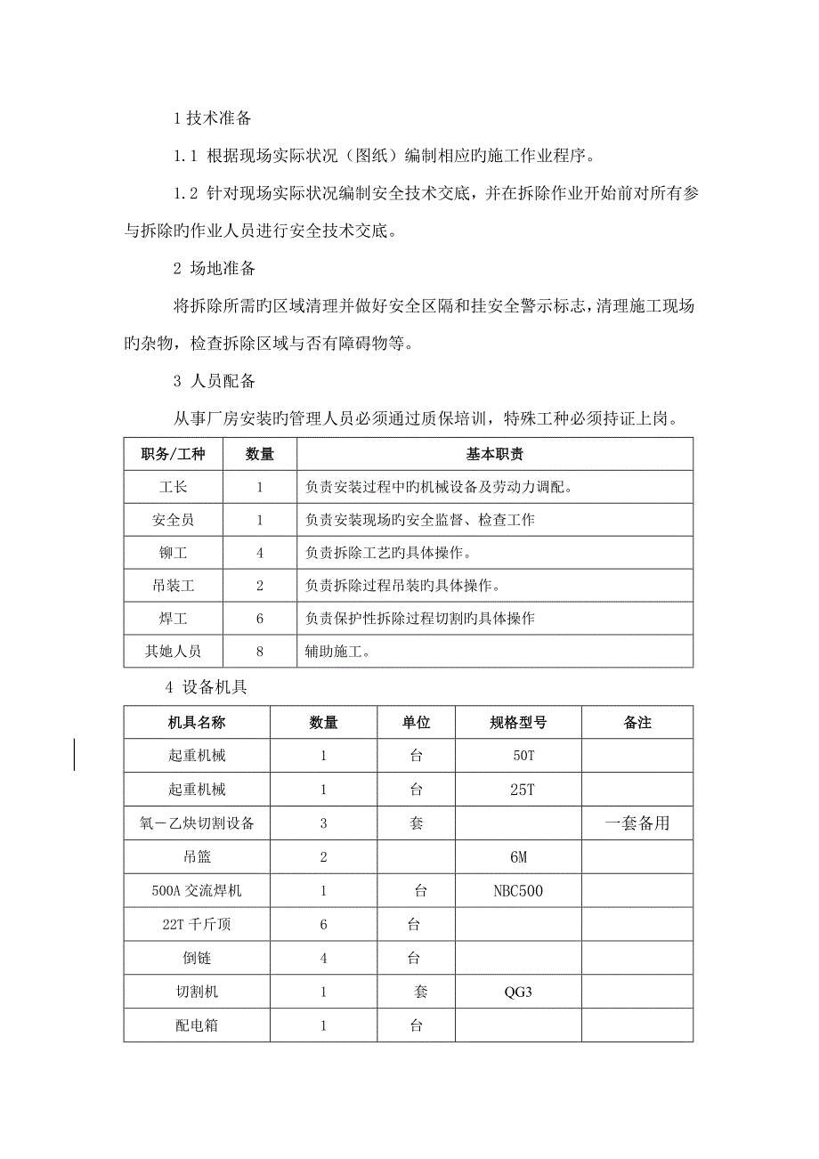 专业钢结构拆除专题方案_第2页