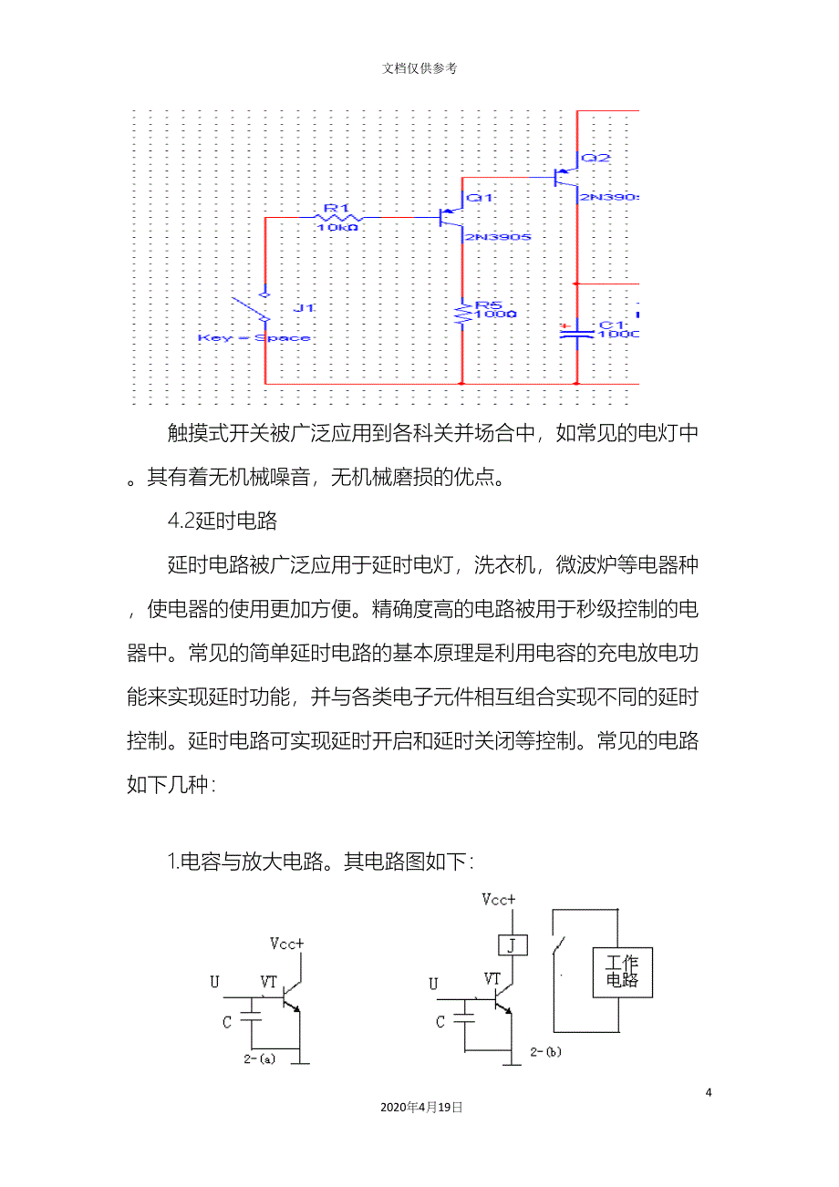 触摸延时灯设计报告.docx_第4页