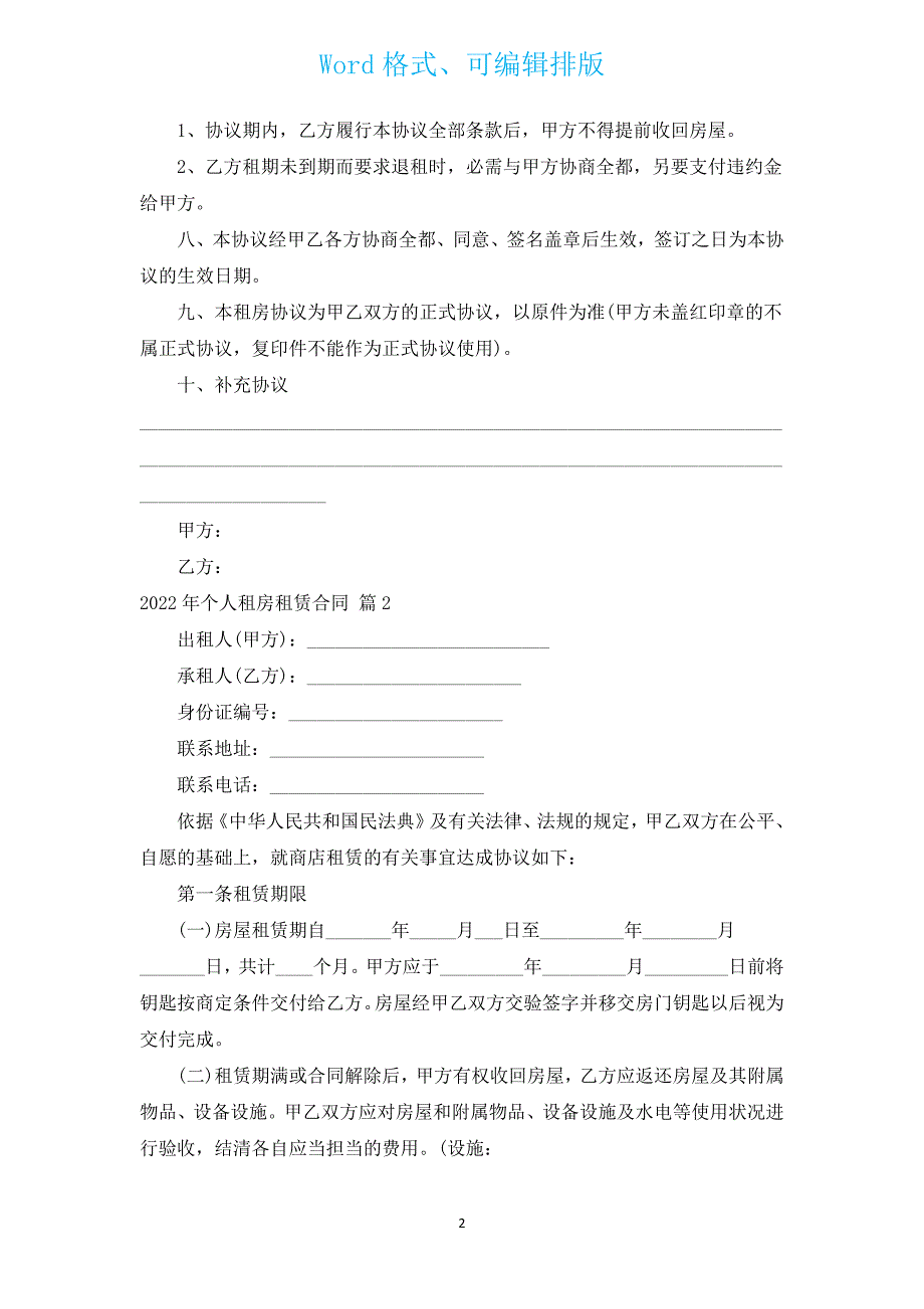 2022年个人租房租赁合同（汇编3篇）.docx_第2页