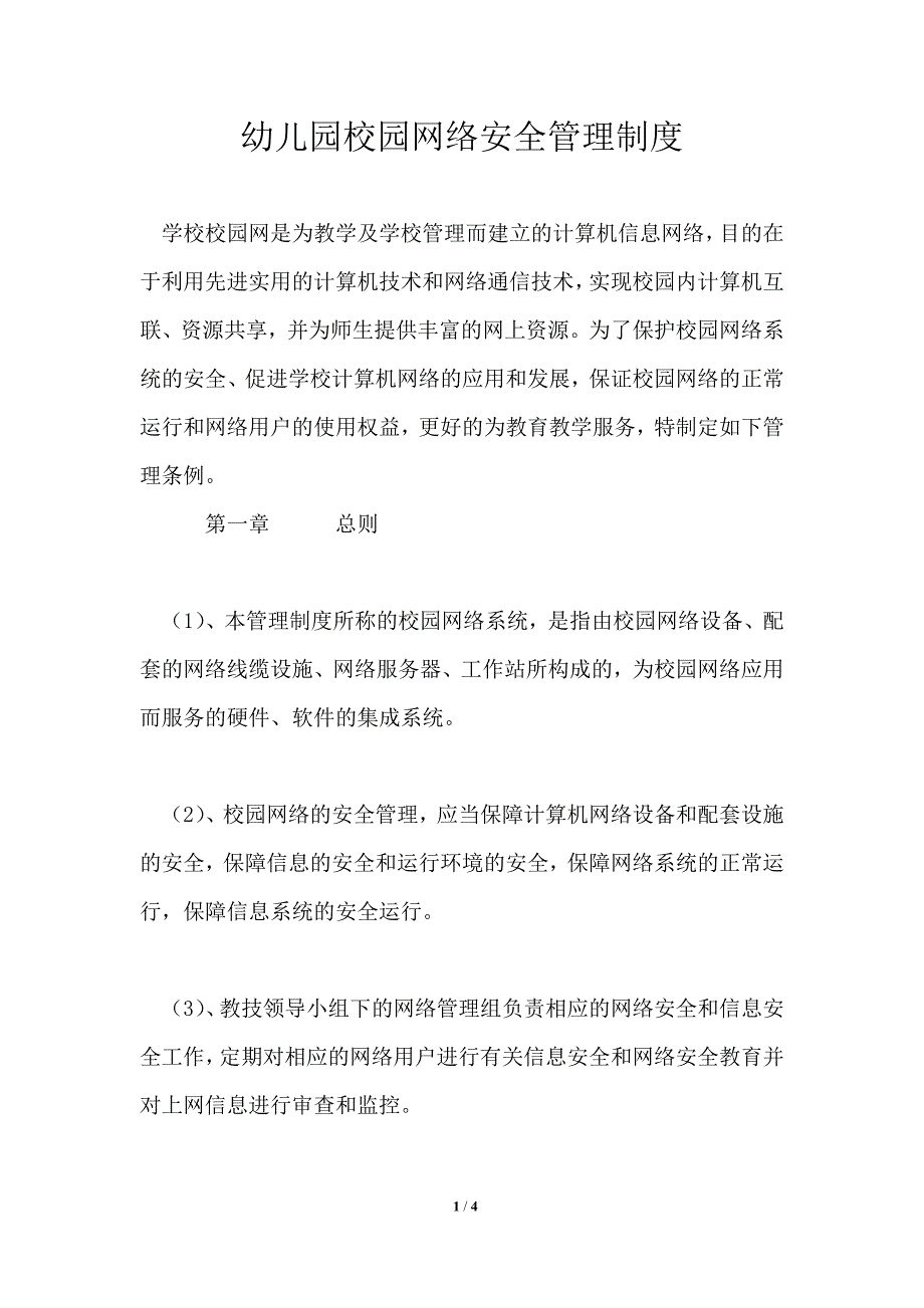 幼儿园校园网络安全管理制度_第1页