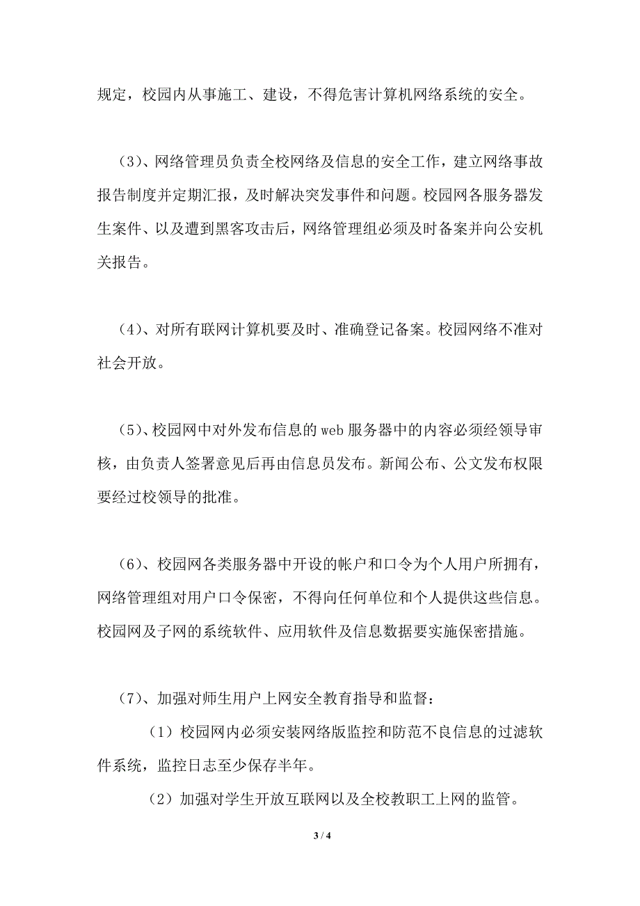 幼儿园校园网络安全管理制度_第3页