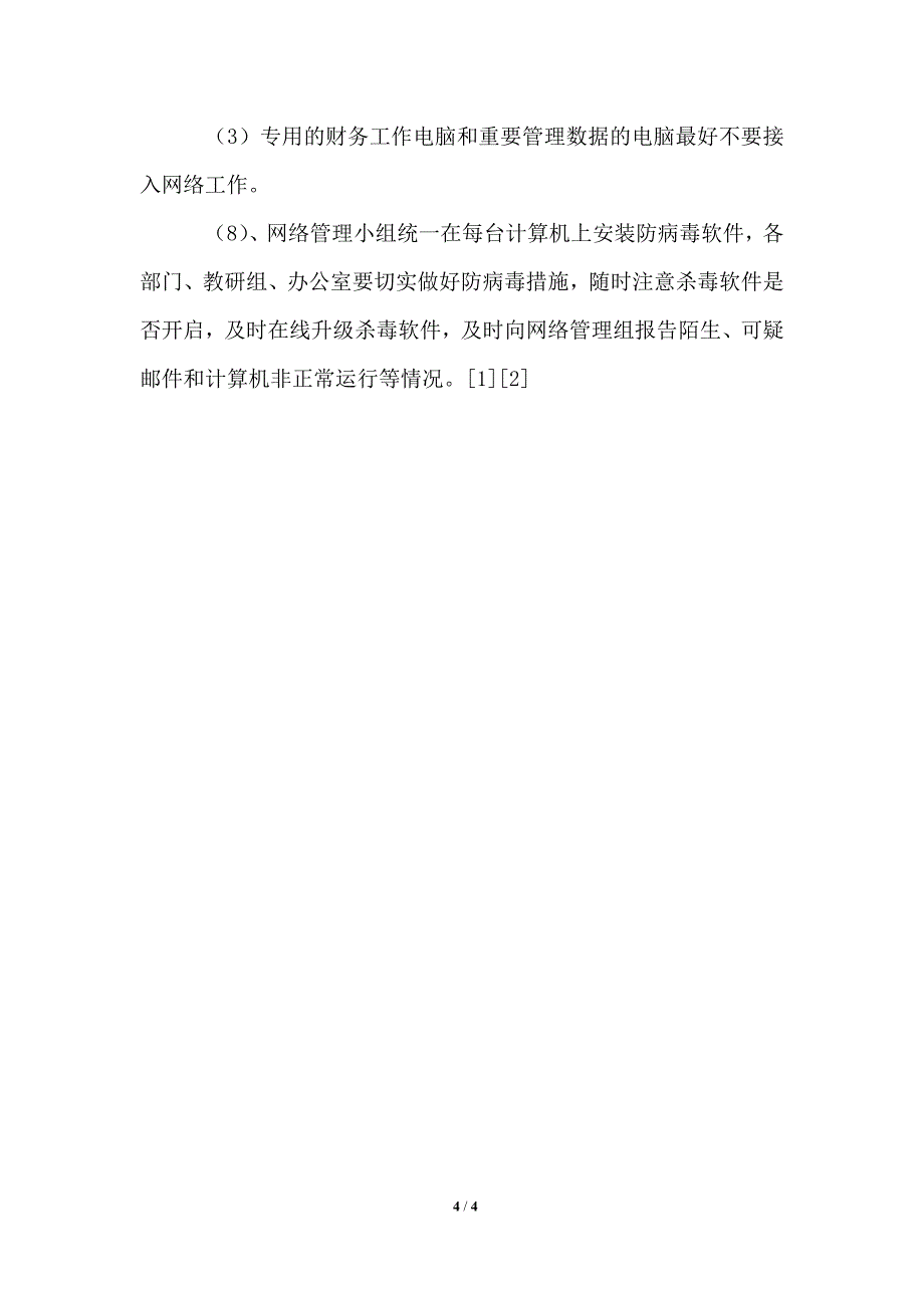 幼儿园校园网络安全管理制度_第4页