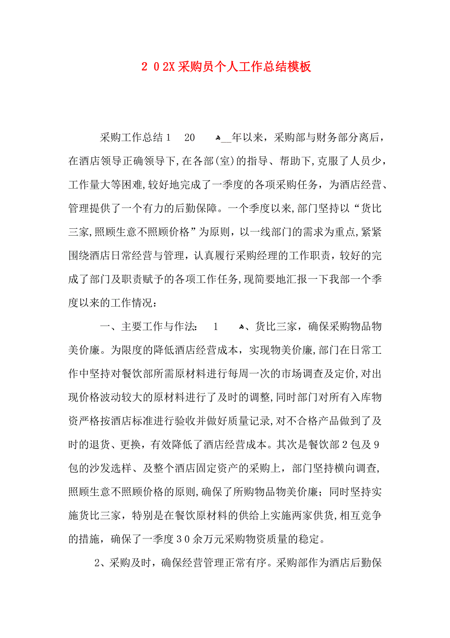 采购员个人工作总结模板_第1页