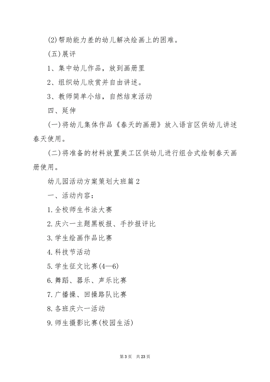 2024年幼儿园活动方案策划大班_第3页