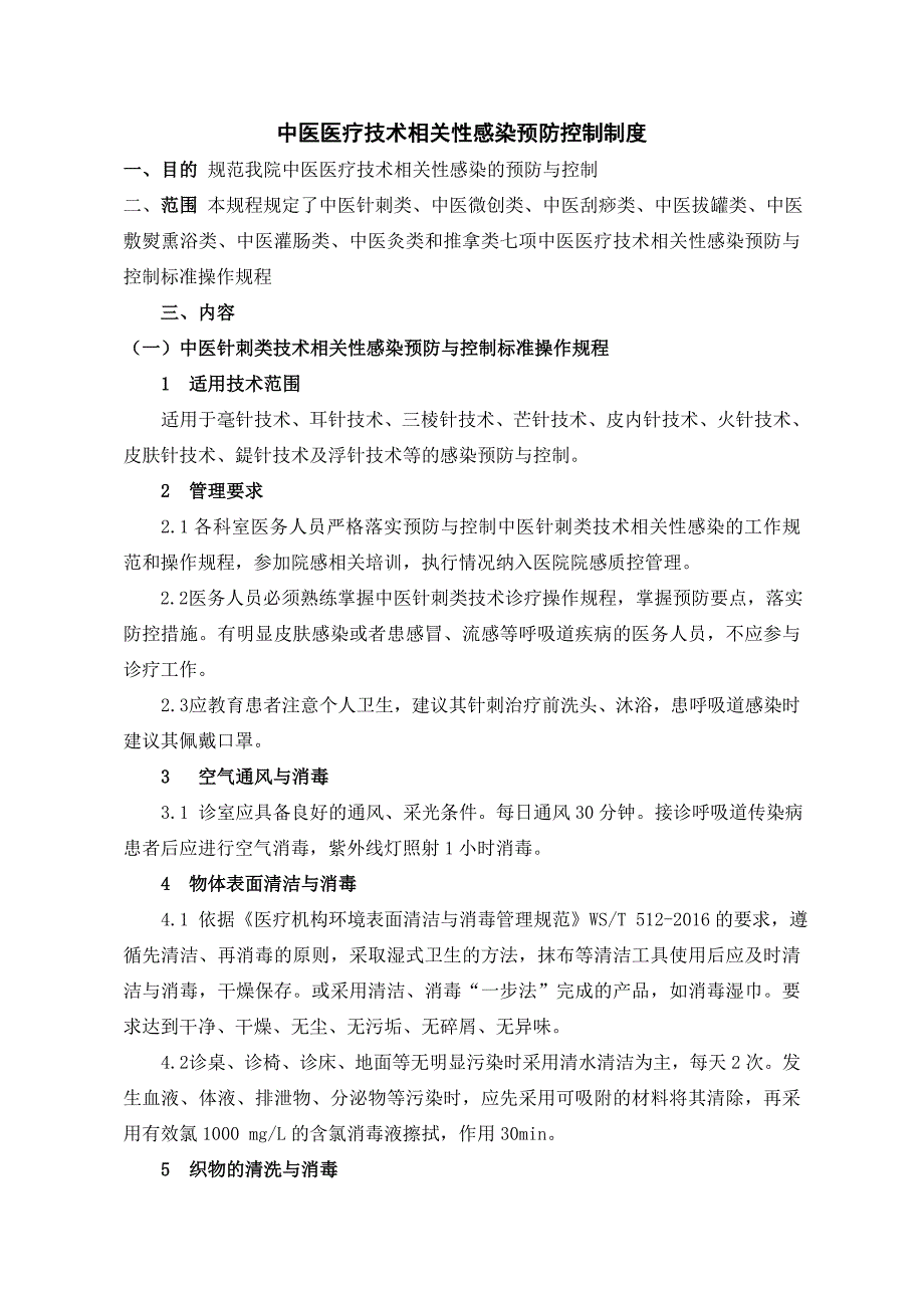 中医医疗技术相关性感染预防与控制制度_第1页