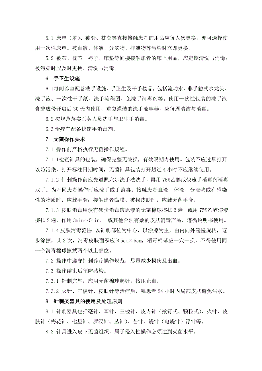 中医医疗技术相关性感染预防与控制制度_第2页