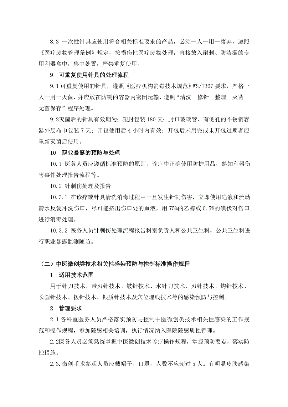 中医医疗技术相关性感染预防与控制制度_第3页