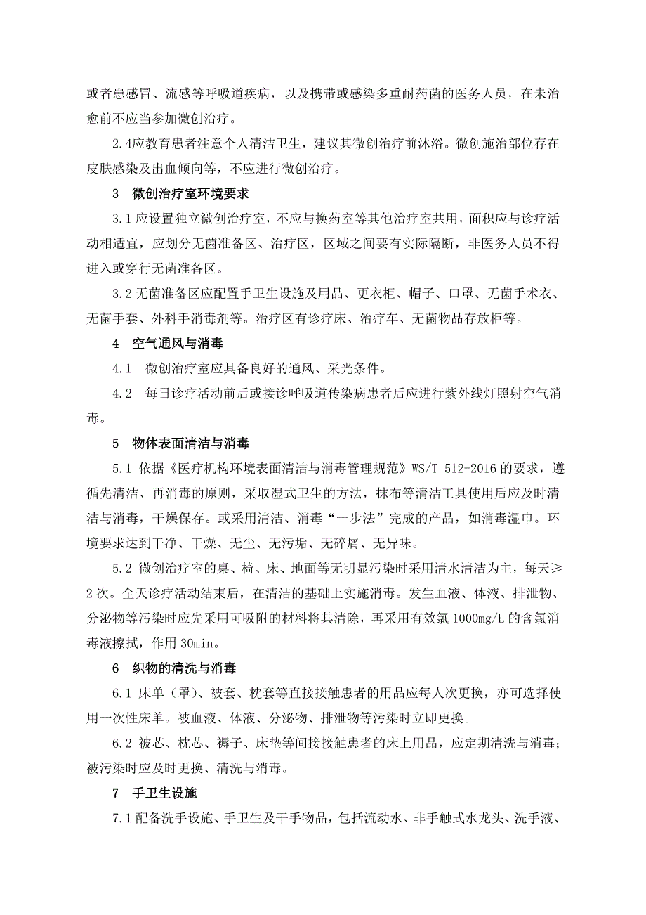 中医医疗技术相关性感染预防与控制制度_第4页