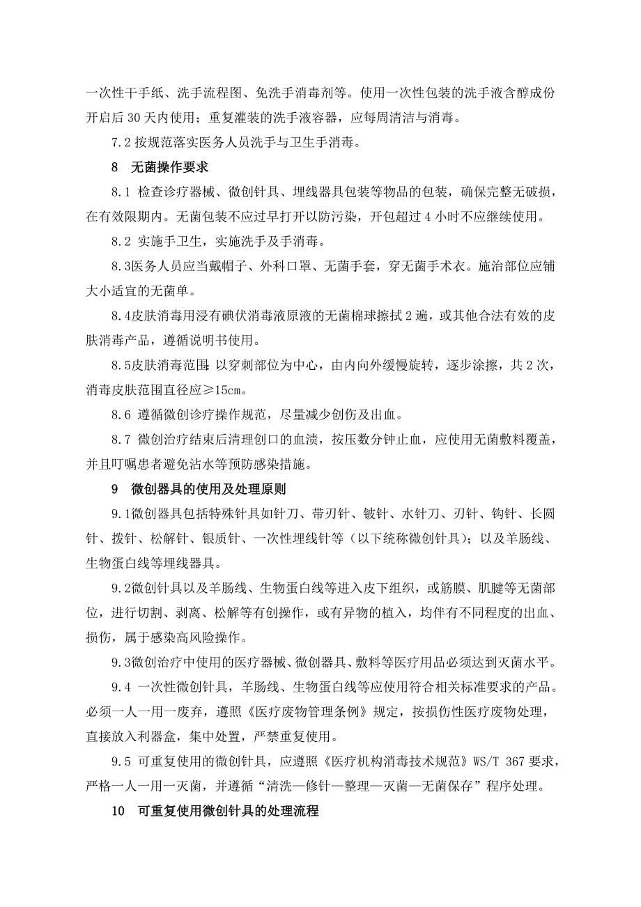 中医医疗技术相关性感染预防与控制制度_第5页