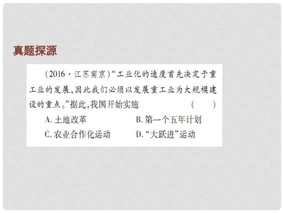 江西省中考历史总复习 第三部分 中国现代史 2 社会主义道路的探索课件_第5页