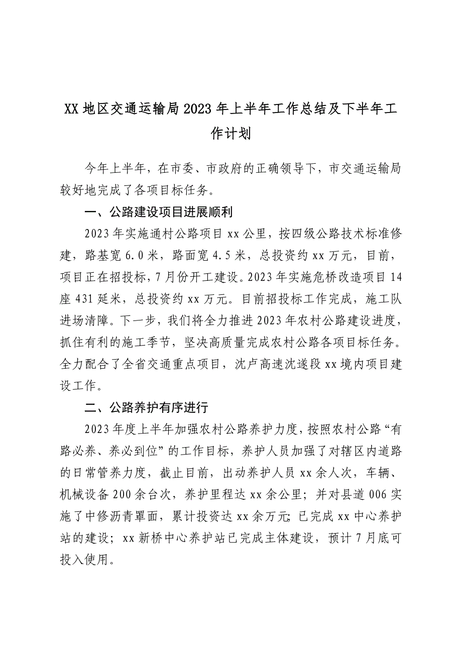 XX地区交通运输局2023年上半年工作总结及下半年工作计划_第1页