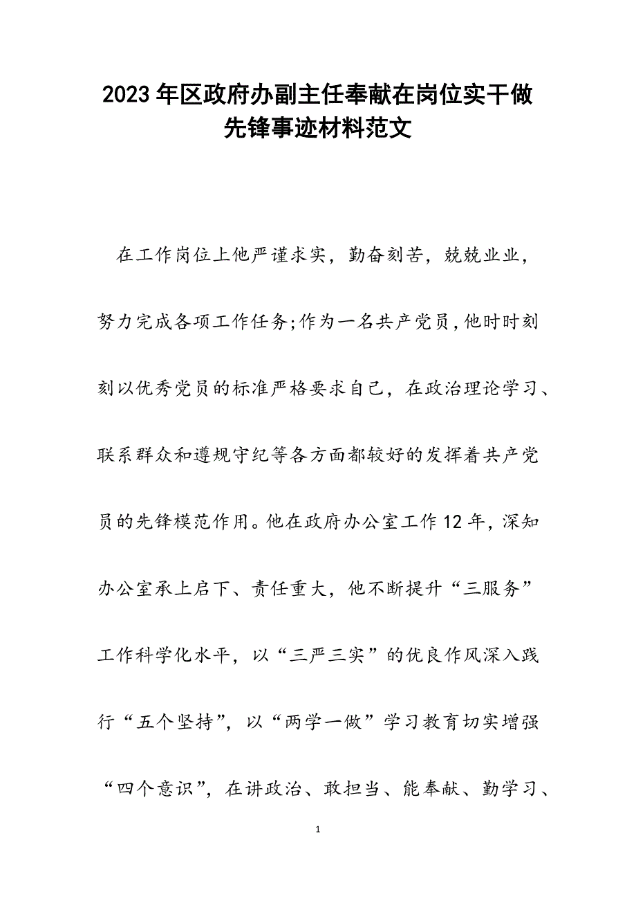 2023年区政府办副主任奉献在岗位实干做先锋事迹材料.docx_第1页