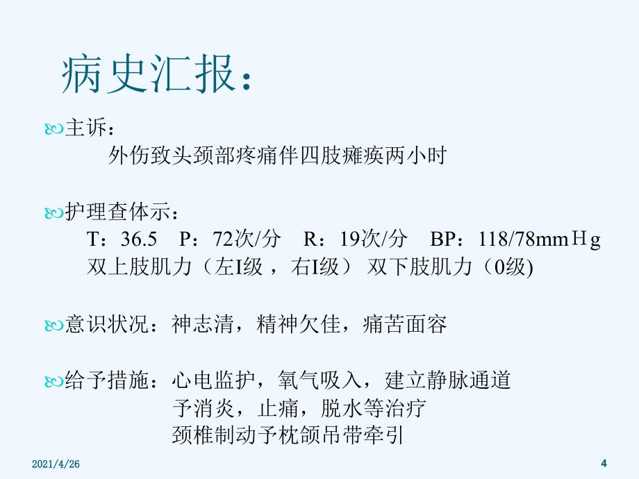 颈椎骨折的护理查房_第4页