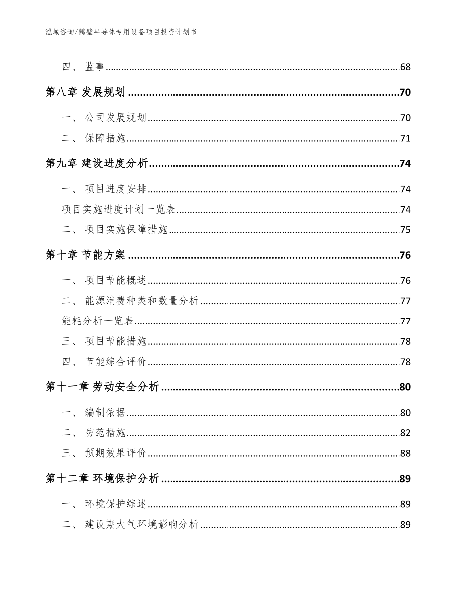 鹤壁半导体专用设备项目投资计划书_第3页