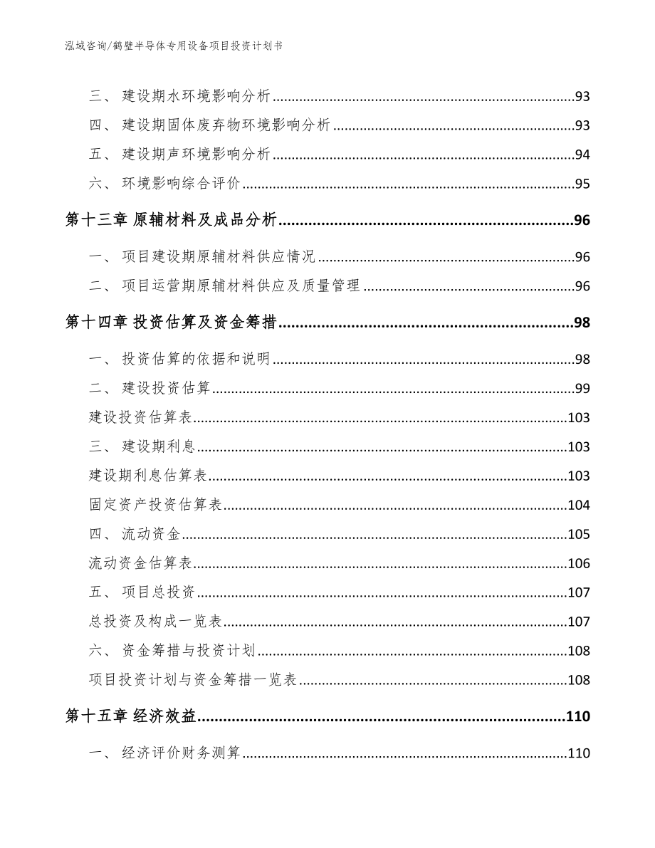 鹤壁半导体专用设备项目投资计划书_第4页