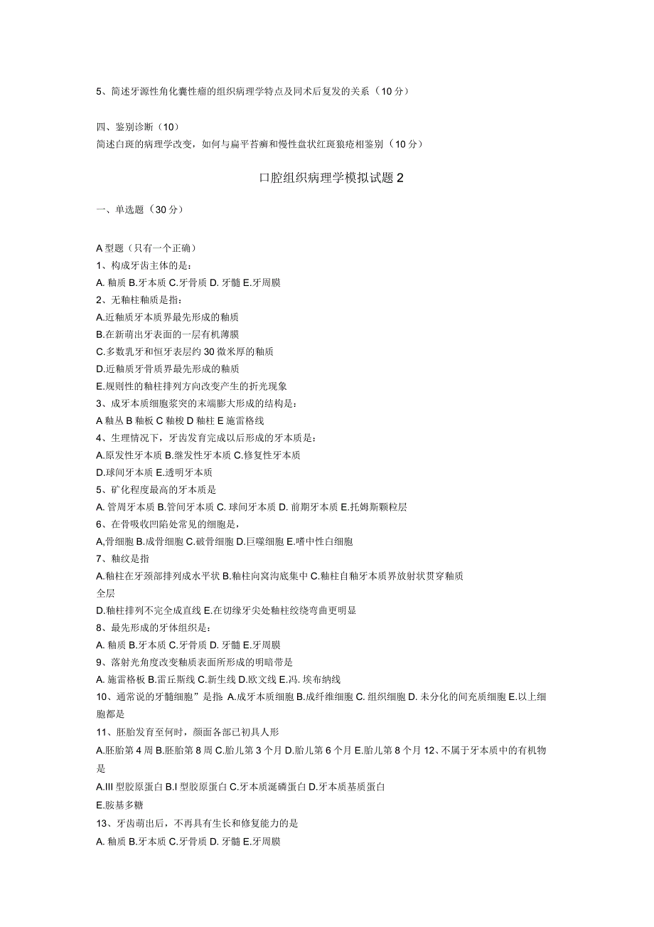 口腔组织病理学模拟试题及答案及课练习_第3页