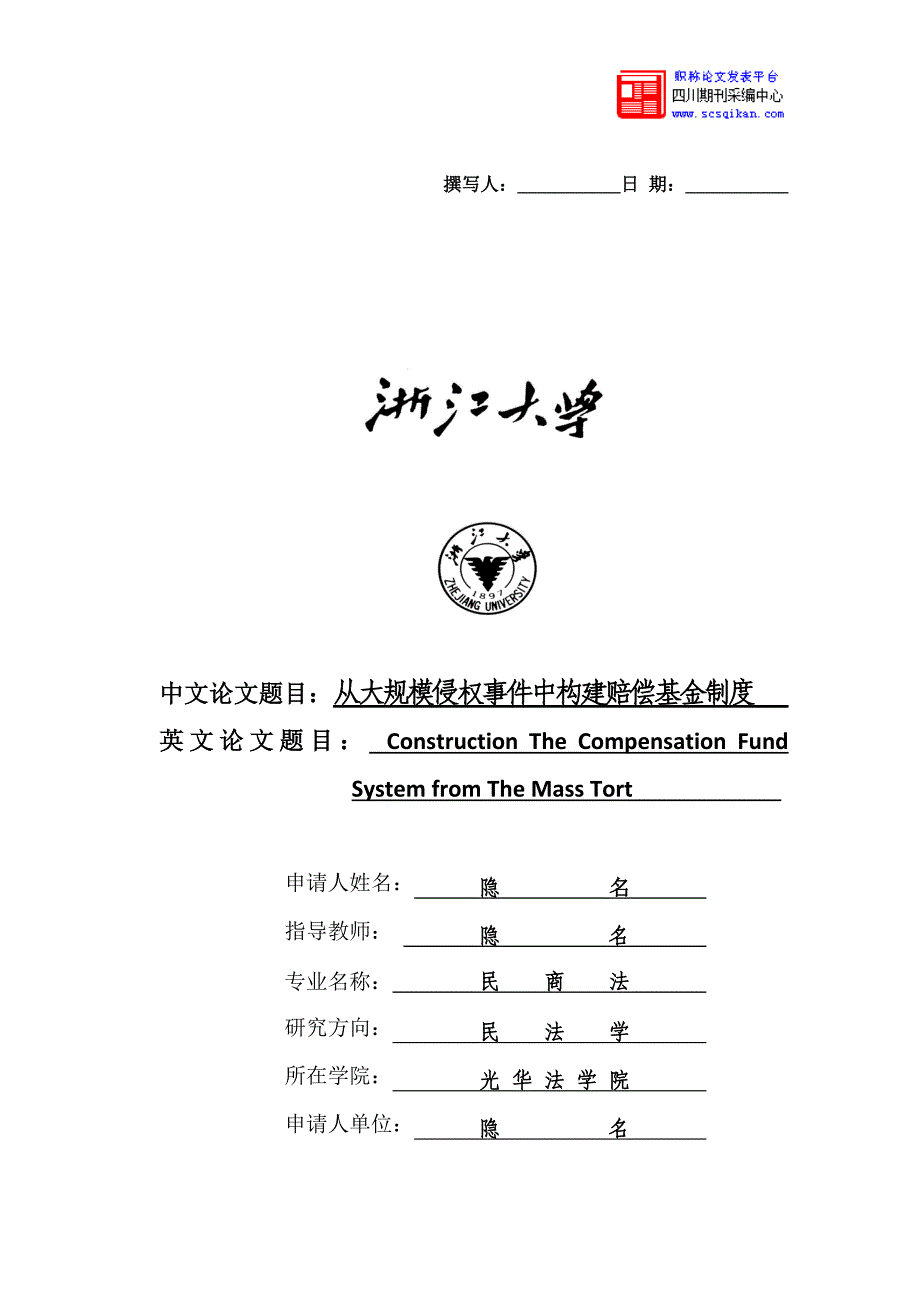 从大规模侵权事件中构建赔偿基金制度_第1页