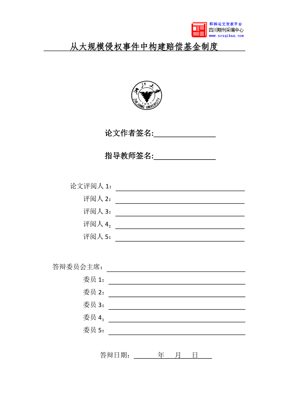 从大规模侵权事件中构建赔偿基金制度_第3页