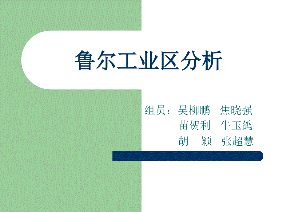 德国鲁尔工业区分析.ppt_第1页