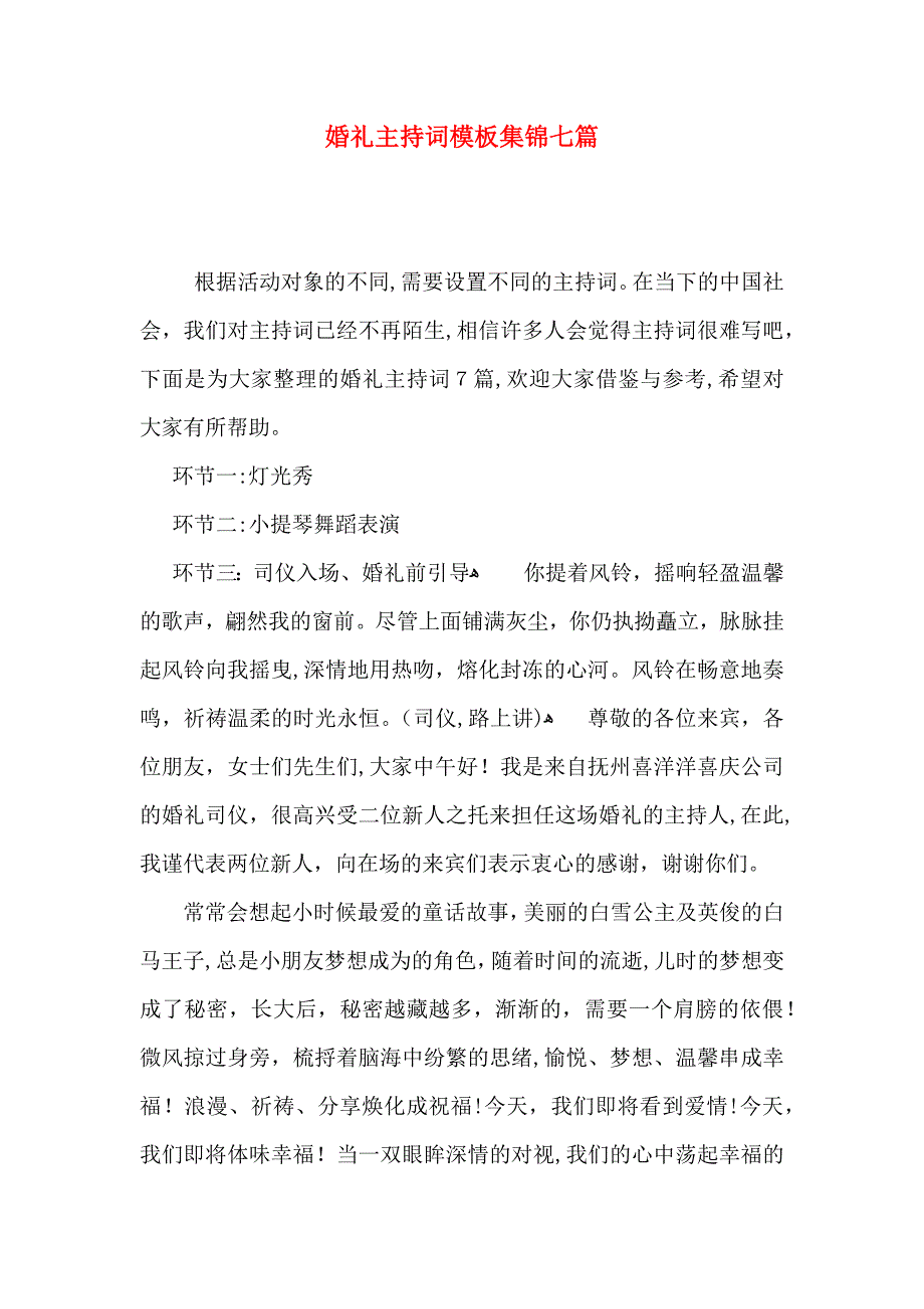 婚礼主持词模板集锦七篇_第1页