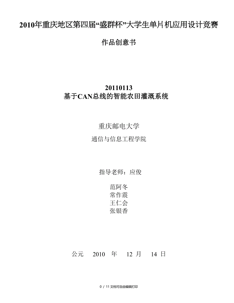 基于CAN总线智能农田灌溉系统盛群初赛创意书_第1页