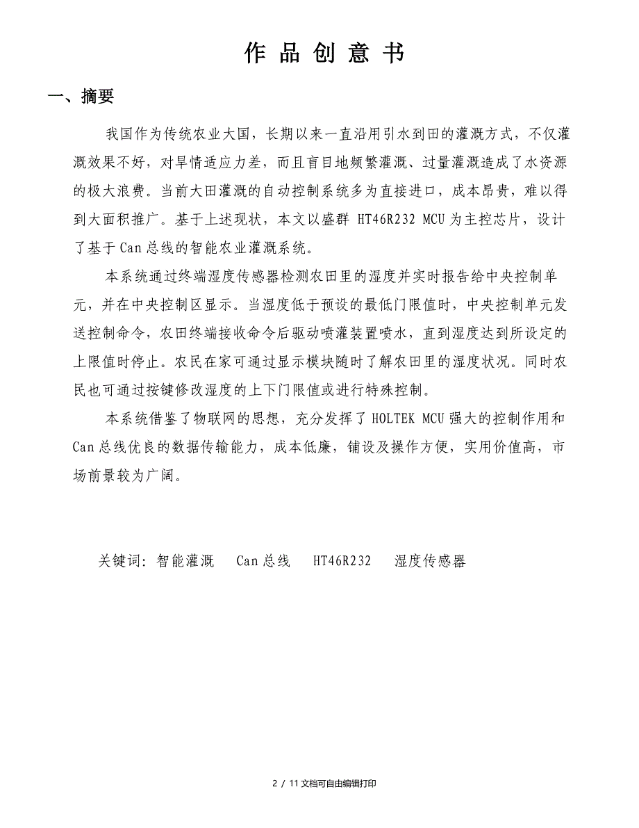 基于CAN总线智能农田灌溉系统盛群初赛创意书_第3页