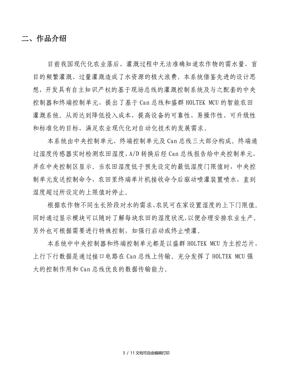 基于CAN总线智能农田灌溉系统盛群初赛创意书_第4页