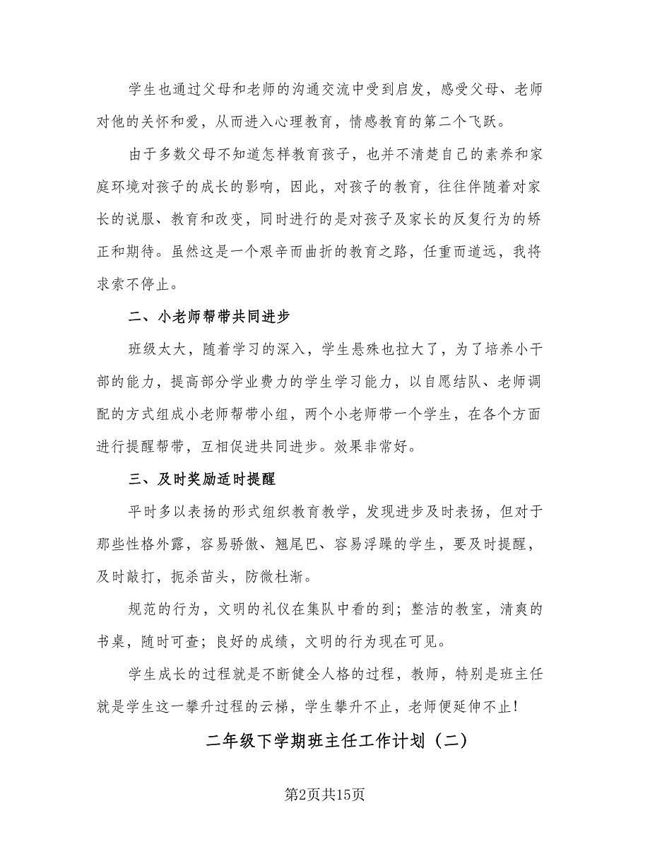 二年级下学期班主任工作计划（5篇）_第2页