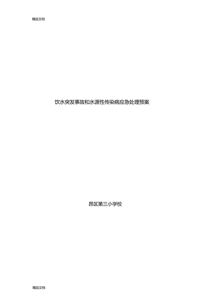 最新饮水突发事故和水源性传染病应急处理预案_第1页