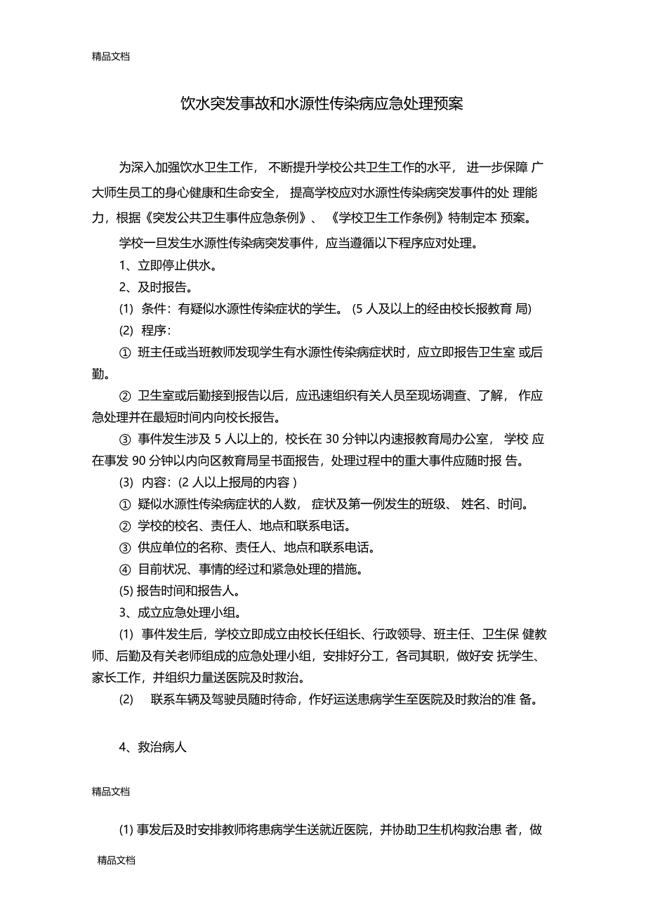 最新饮水突发事故和水源性传染病应急处理预案_第2页