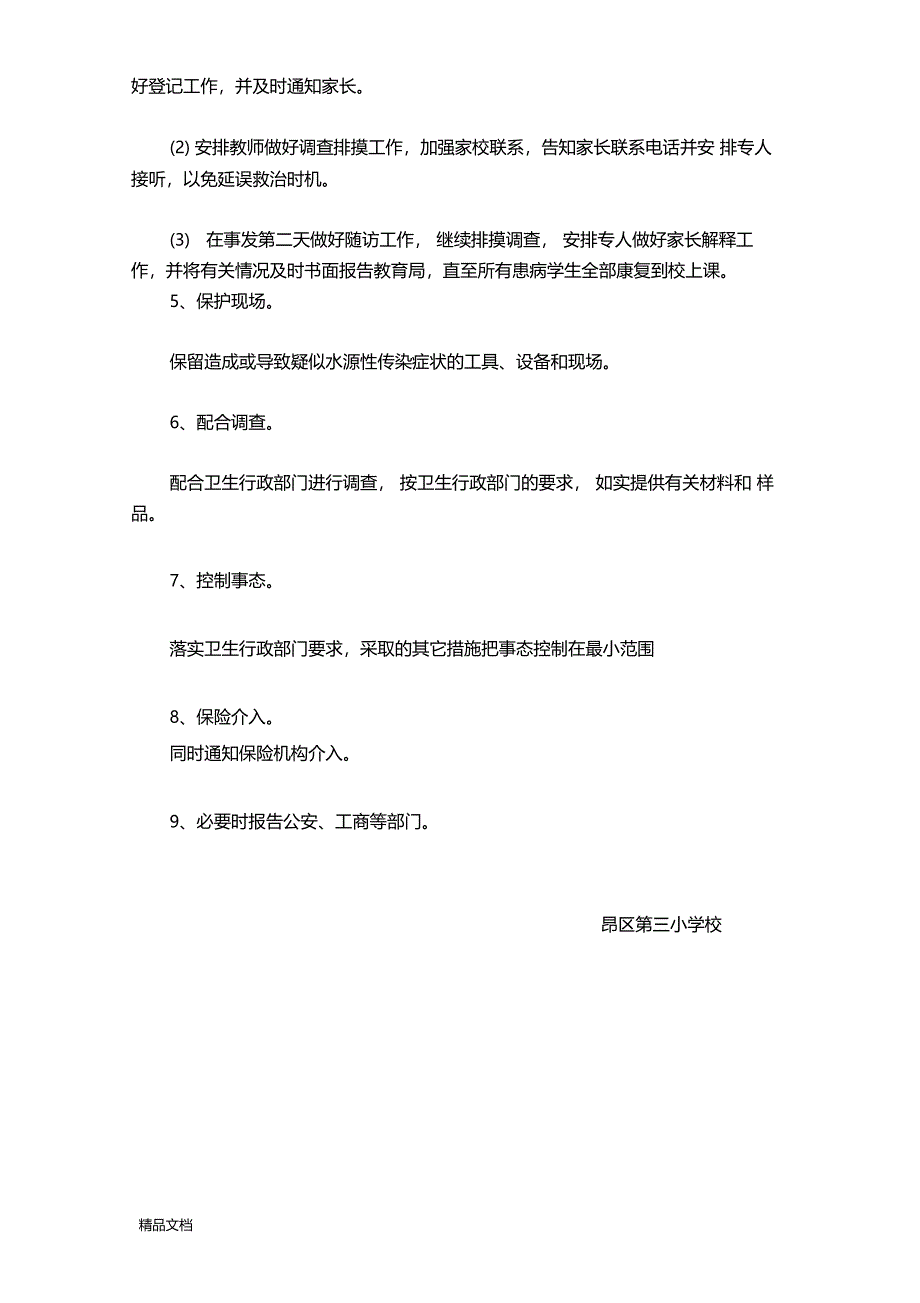 最新饮水突发事故和水源性传染病应急处理预案_第3页