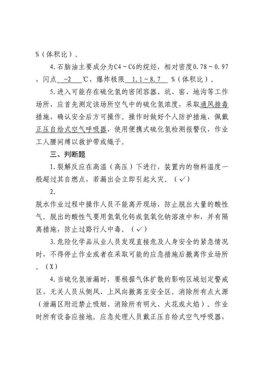 危险化学品生产企业安全试题4（石油化工从业人员）_第3页