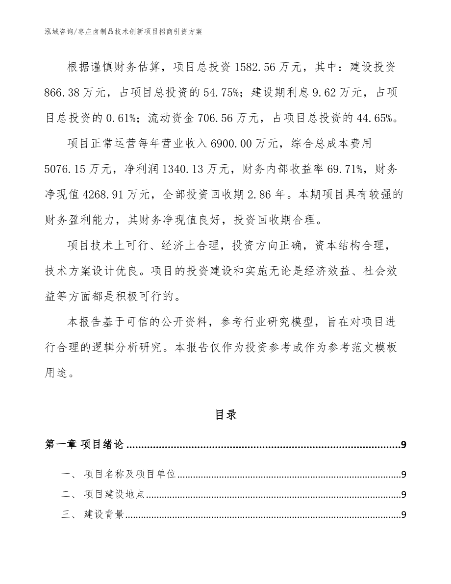 枣庄卤制品技术创新项目招商引资方案_第3页