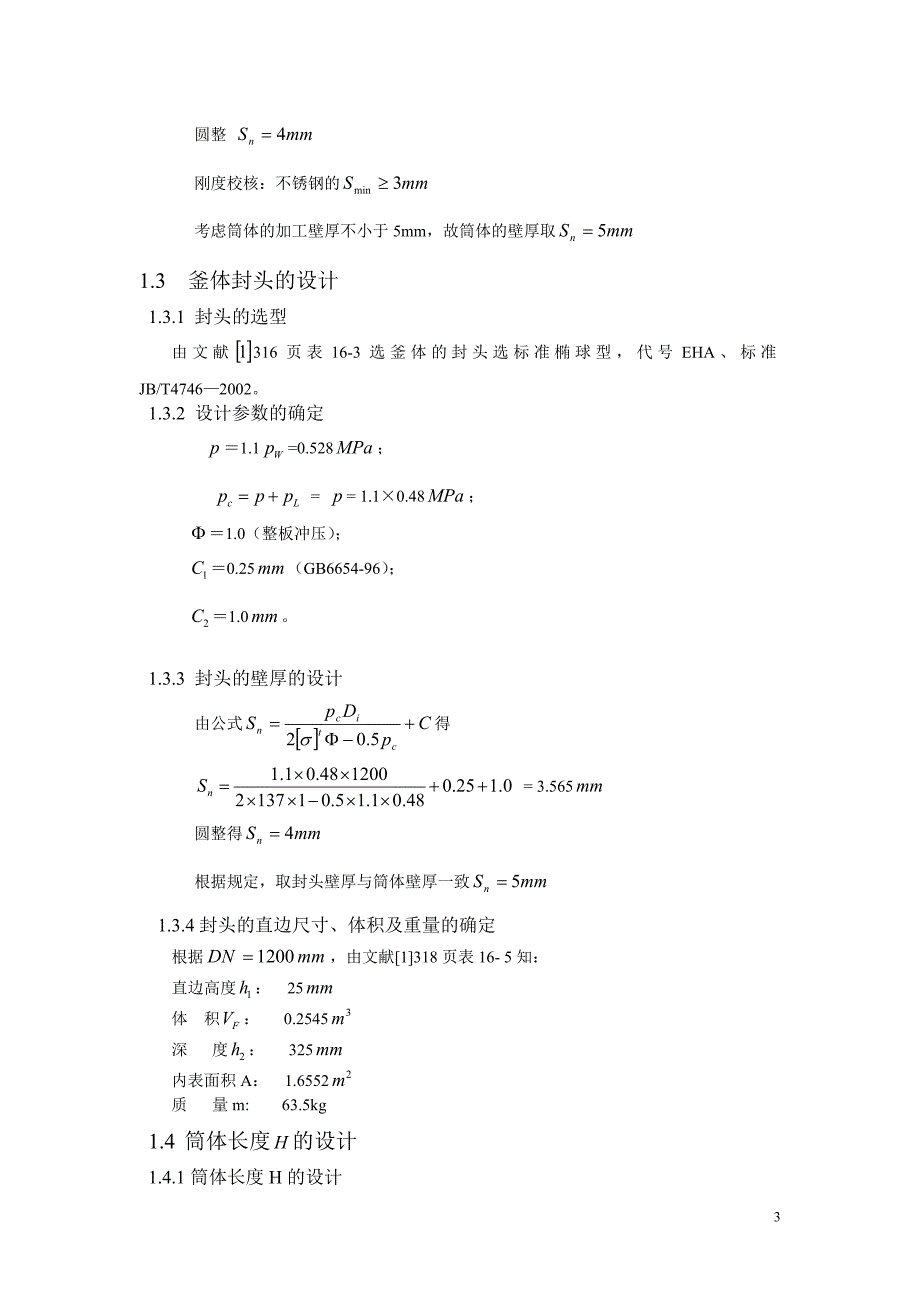 《化工设备机械基础》课程设计反应釜课程设计_第3页