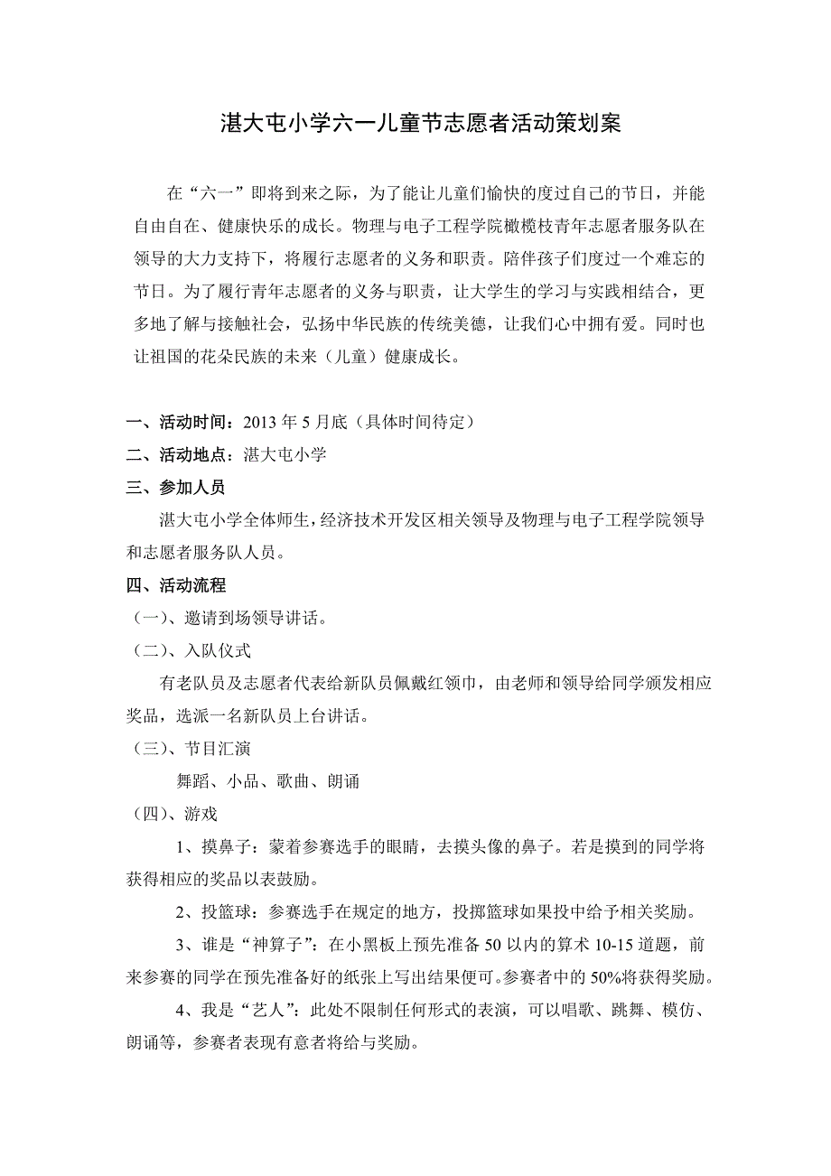 湛大屯小学六一儿童节志愿者活动策划案_第1页