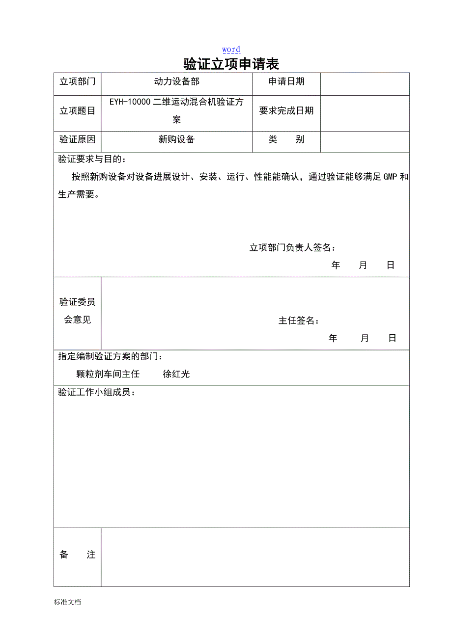 EYH-4000二维运动混合机设备验证方案设计_第2页