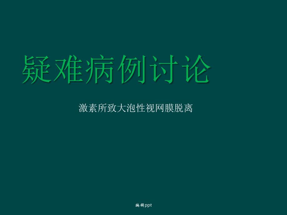 大泡性视网膜脱离疑难病例讨论_第1页